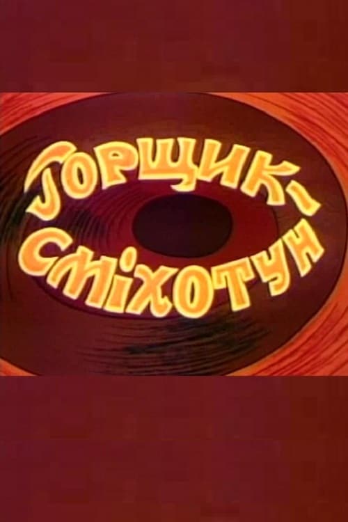 Горшок-насмешник