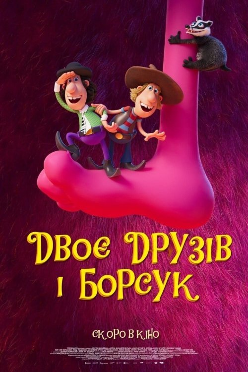 4 сапога и барсук