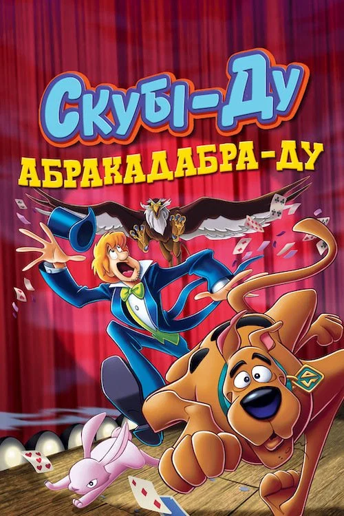 Скубі-Ду! Абракадабра-Ду