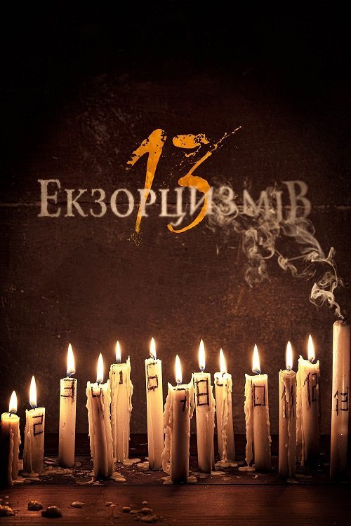 13 екзорцизмів
