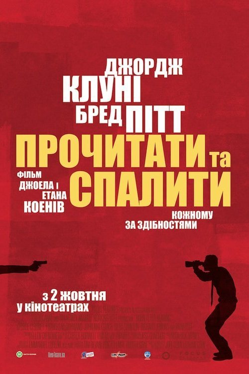 Прочитати та спалити / Після прочитання спалити / Прочитавши - спалити