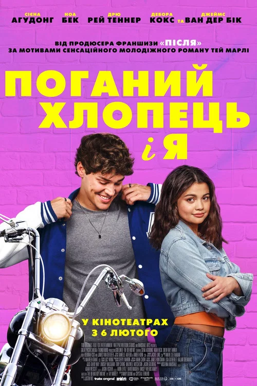 Поганий хлопець і я 1