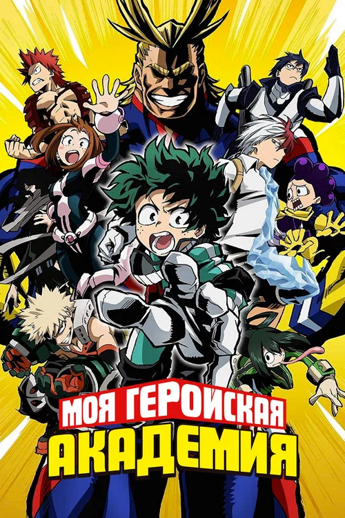 Моя геройская академия (2025)