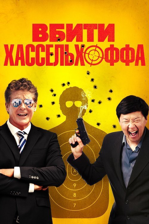 Убити Гассельгоффа / Вбити Хассельхоффа
