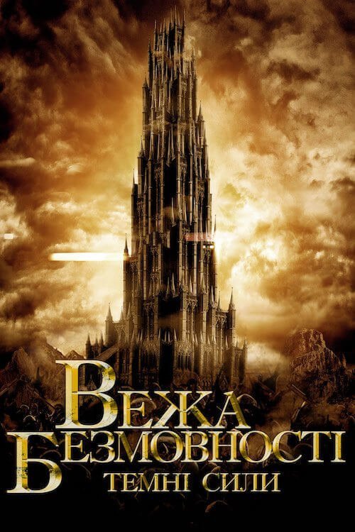 Вежа безмовності: Темні сили / Безмовна Вежа
