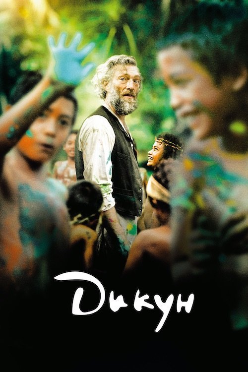 Дикун