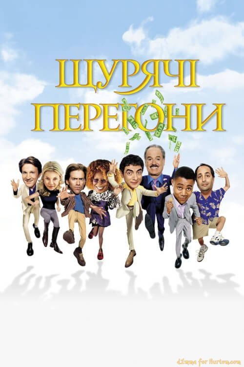 Крысиные бега