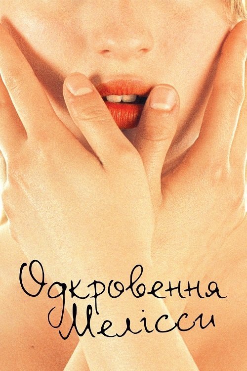 Одкровення Мелісси / Мелісса П.