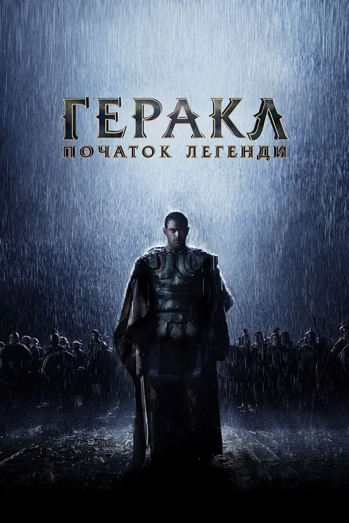 Геракл: Початок легенди / Геркулес: Народження легенди