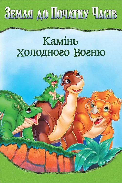 Земля первісних часів 7: Камінь холодного вогню