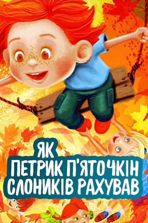 Як Петрик П'яточкін слоників рахував