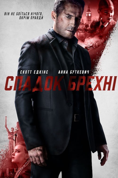 Наследие лжи