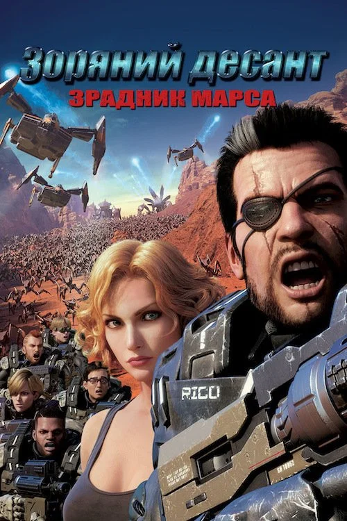 Зоряний десант: Зрадник Марсу (2018)