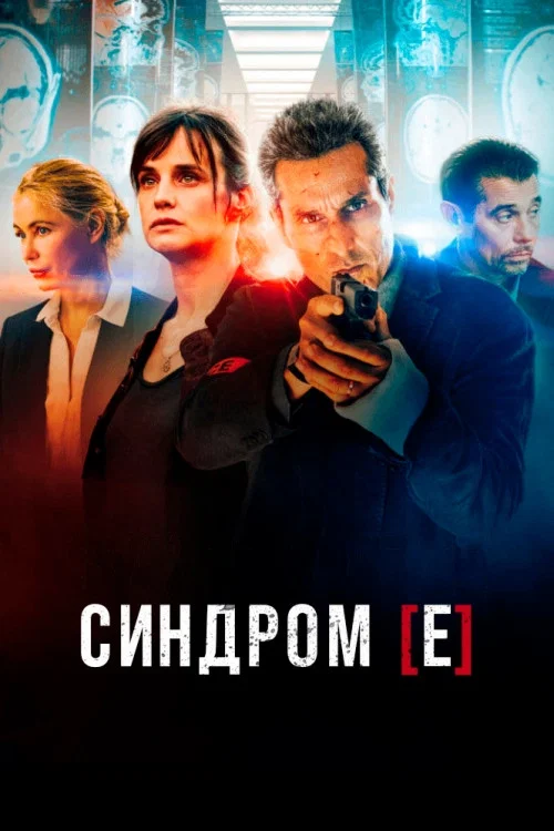 Syndrome [E]