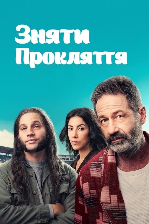 Зняти прокляття / Зняття прокляття