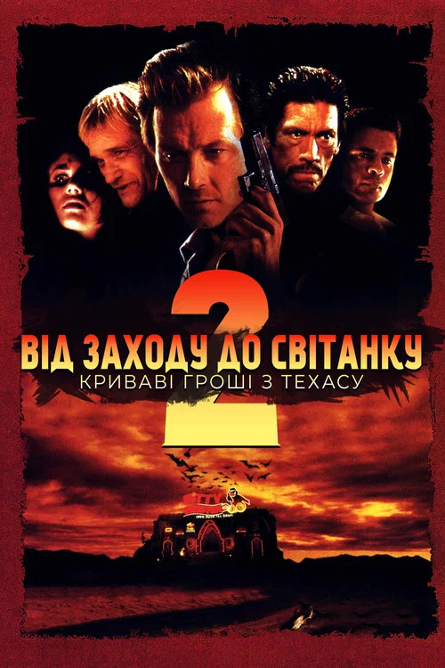Від сутінків до світанку 2: Криваві гроші Техасу / Від заходу до світанку 2