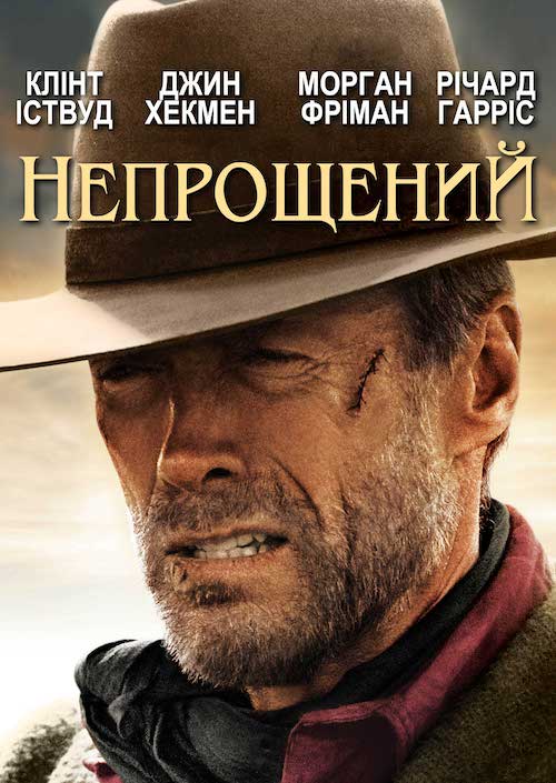 Непрощений