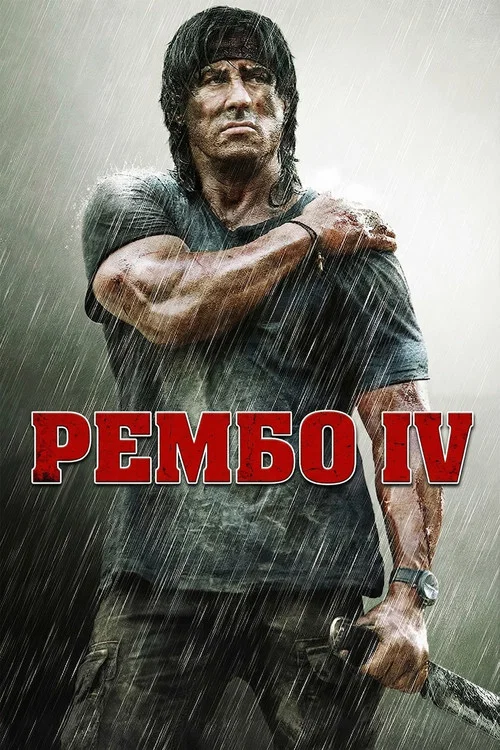Рембо IV