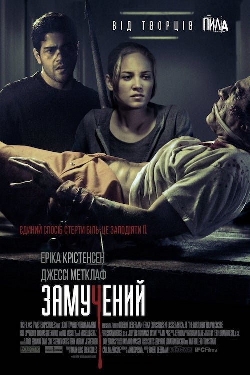 Замучений