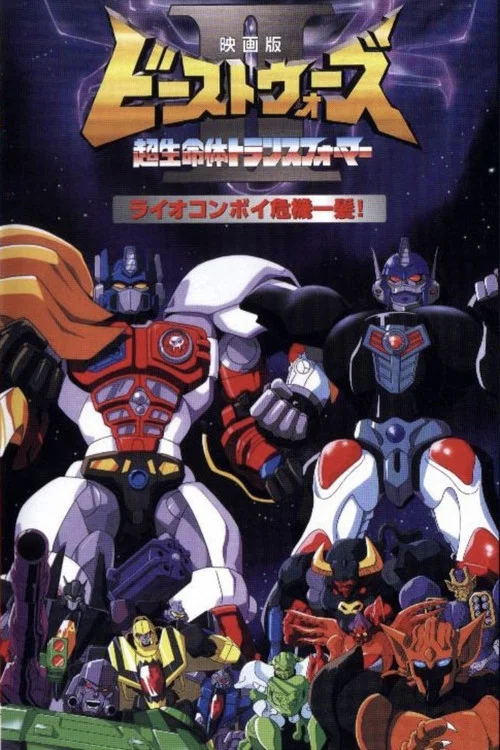 ビーストウォーズII ライオコンボイ危機一髪!