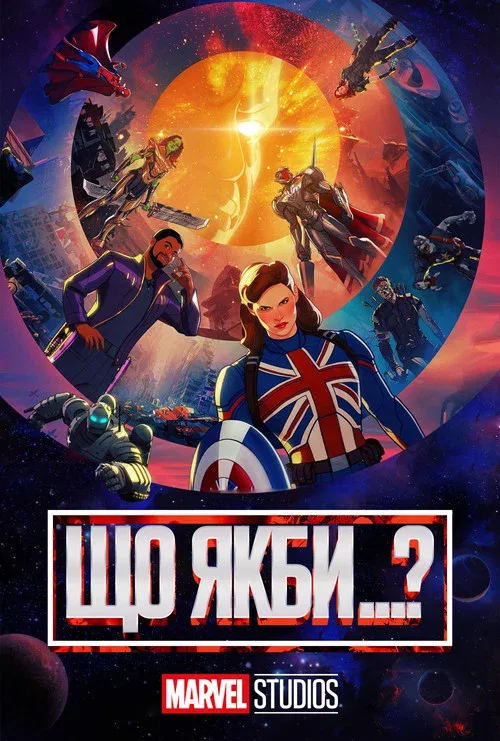Что, Если...?