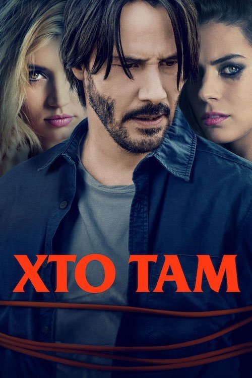 Кто там?
