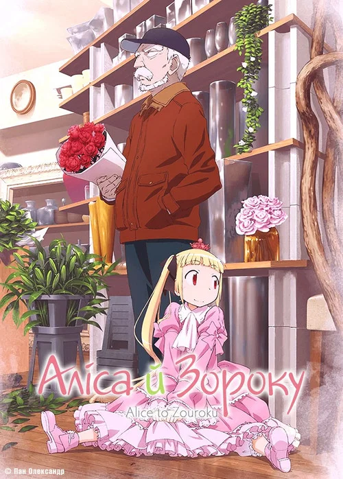 Алиса и Дзороку
