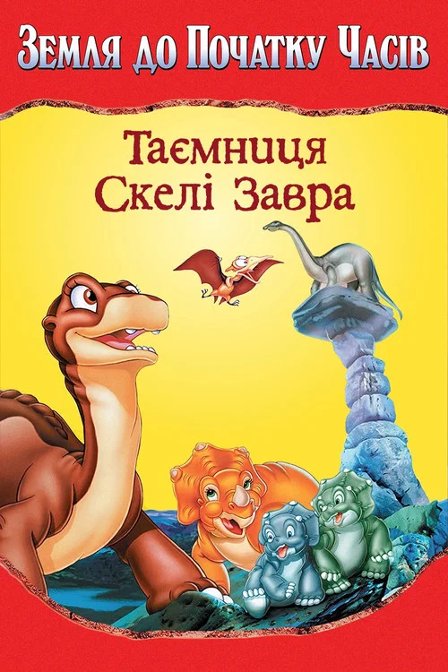 Земля первісних часів 6: Таємниця Скелі Завра