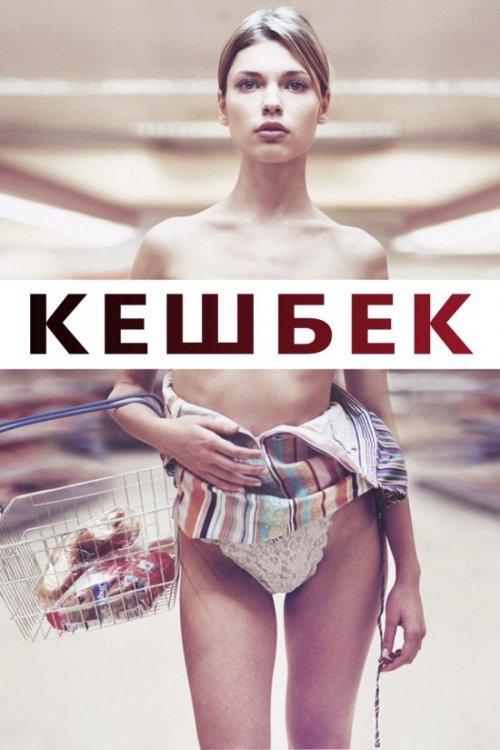 Решта / Кешбек