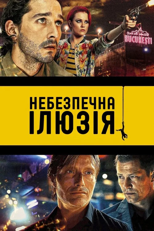 Закохатися до смерті / Небезпечна ілюзія