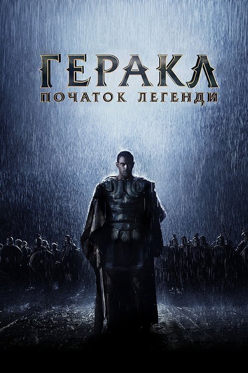 Геракл: Початок легенди / Геркулес: Народження легенди