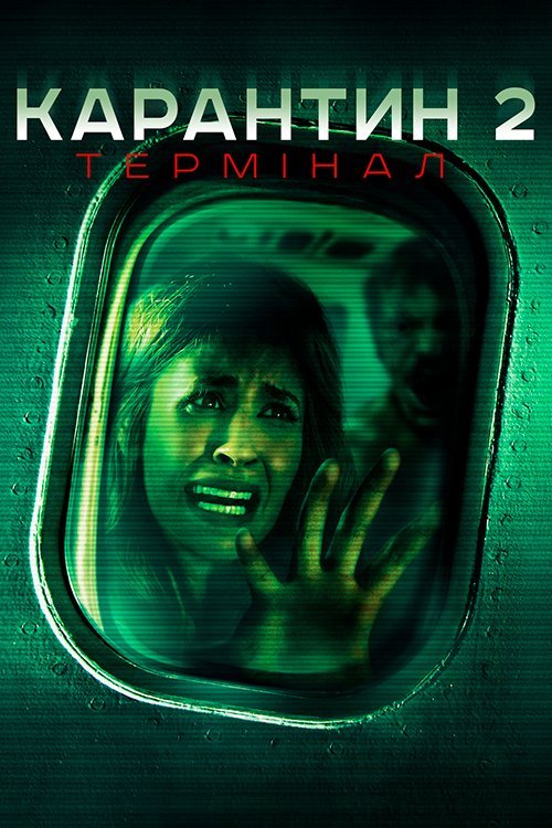 Карантин 2: Терминал