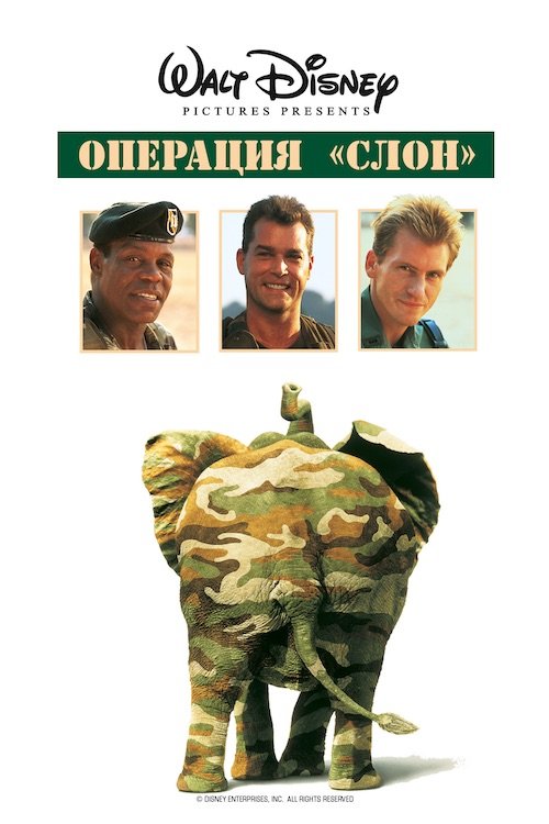 Операция «Дамбо»