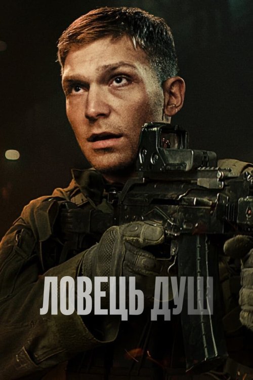 Ловец душ