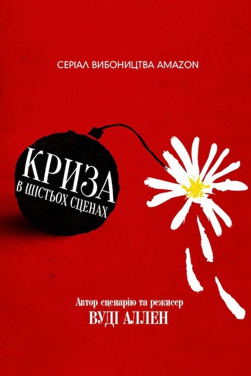 Криза в шести сценах
