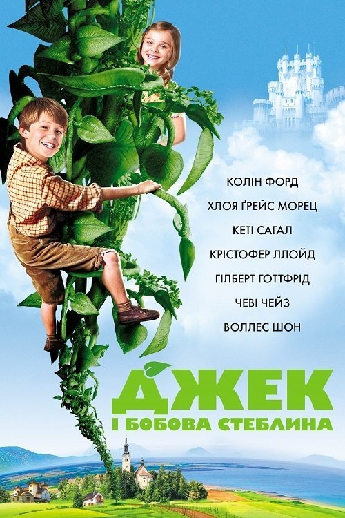 Джек і бобова стеблина