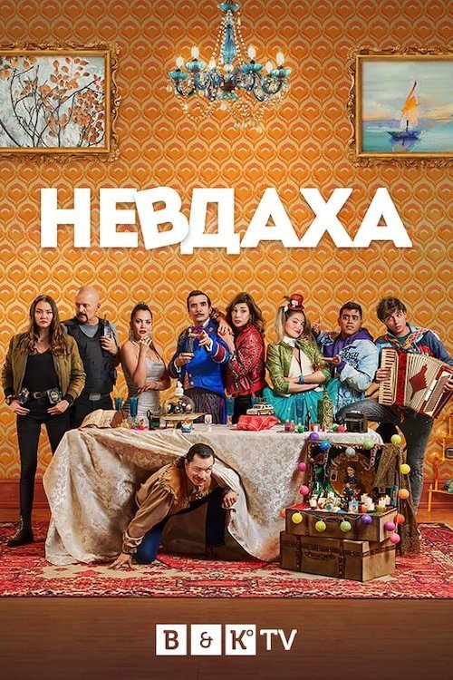 Невдаха