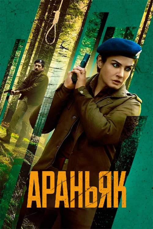 Араньяк / Таємниці лісу