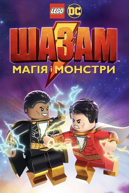 Лего Шазам: Магія і монстри