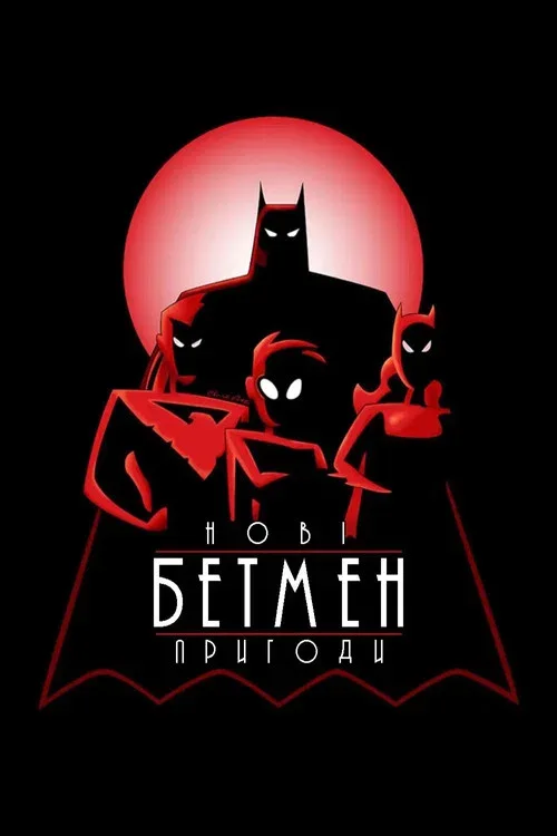Новые приключения Бэтмена