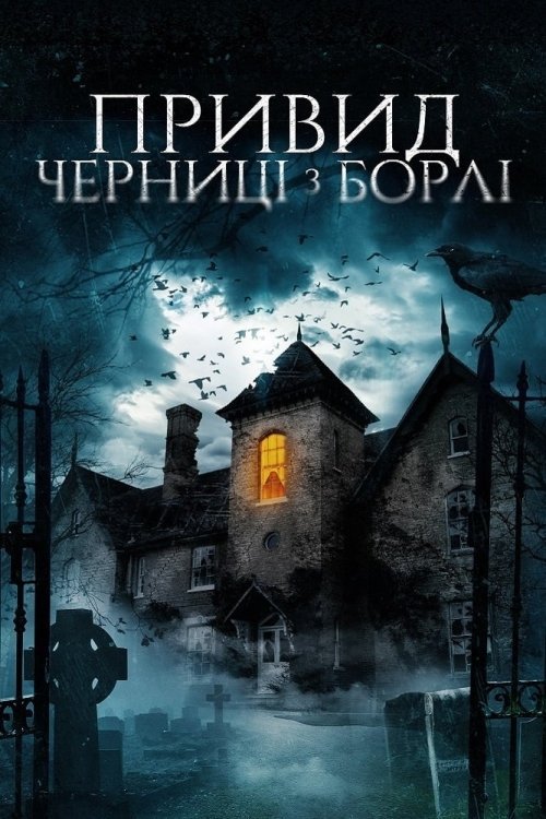 Призрак монахини из Борли