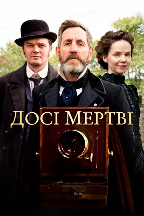 Всё ещё мертвы