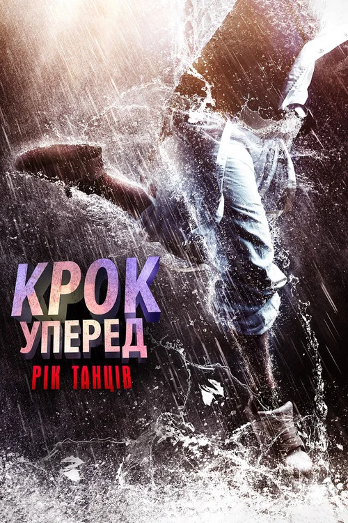 Крок вперед: Рік танців / Крок уперед: Рік танців