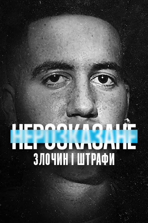 Нерассказанное: Преступление и штрафные
