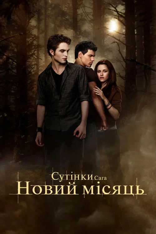 Сутінки 2. Сага: Новий мiсяць