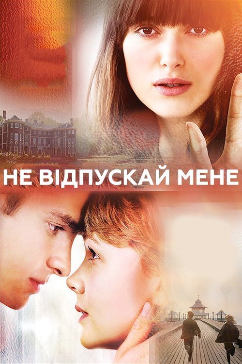 Не відпускай мене