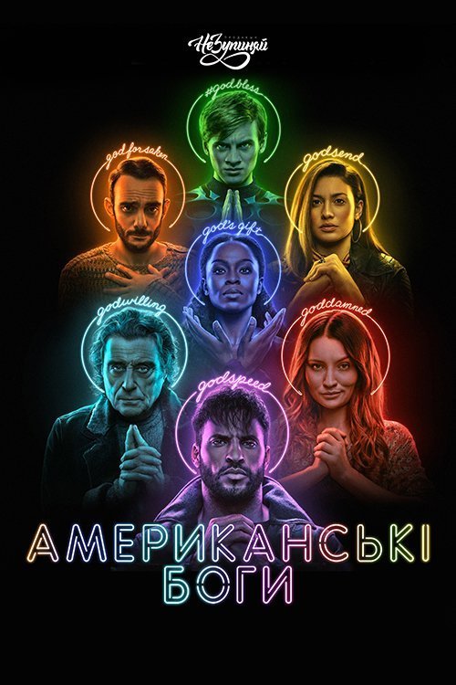 Американські боги