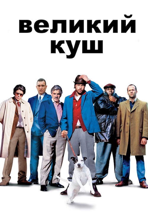Великий куш