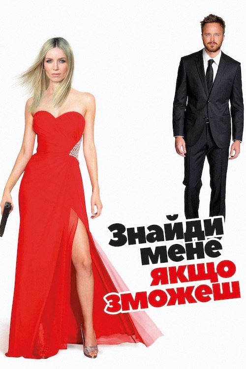 Знайди мене, якщо зможеш