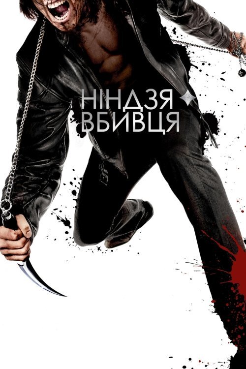 Ніндзя-вбивця